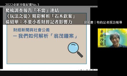 2022卓新沙龍紀實No.3｜爬梳調查報告「不當」連結　〈玩法之徒〉精彩解析「石木欽案」　楊紹華：不要小看財經記者影響力