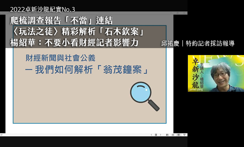 2022卓新沙龍紀實No.3｜爬梳調查報告「不當」連結　〈玩法之徒〉精彩解析「石木欽案」　楊紹華：不要小看財經記者影響力