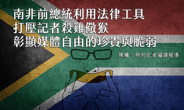 南非前總統利用法律工具打壓記者、殺雞儆猴　彰顯媒體自由的珍貴與脆弱