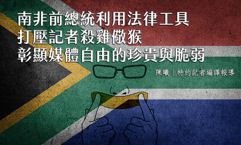 南非前總統利用法律工具打壓記者、殺雞儆猴 彰顯媒體自由的珍貴與脆弱 南非前總統利用法律工具打壓記者、殺雞儆猴 彰顯媒體自由的珍貴與脆弱