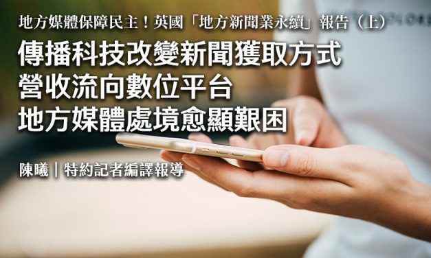 傳播科技改變新聞獲取方式　營收流向數位平台　地方媒體處境愈顯艱困