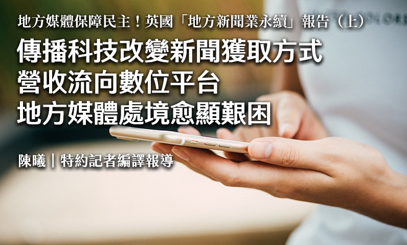 傳播科技改變新聞獲取方式　營收流向數位平台　地方媒體處境愈顯艱困