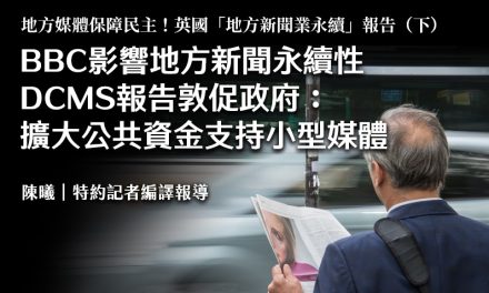 BBC影響地方新聞永續性　DCMS報告敦促政府：擴大公共資金支持小型媒體