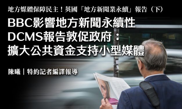 BBC影響地方新聞永續性　DCMS報告敦促政府：擴大公共資金支持小型媒體