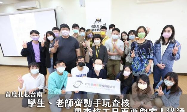 假訊息out！ 動手玩查核2022事實查核工作坊 ⊙ 台南場｜【首度扎根台南】學生、老師齊動手玩查核 學查核工具更要與家人溝通