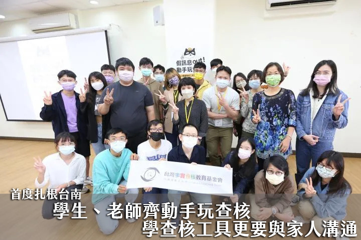 台灣事實查核中心3月5日於台南文創園區舉辦「動手玩查核」工作坊。胡靖宇拍攝（台灣事實查核中心提供）