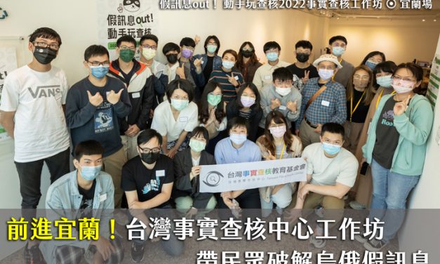 假訊息out！ 動手玩查核2022事實查核工作坊 ⊙ 宜蘭場｜前進宜蘭！台灣事實查核中心工作坊 帶民眾破解烏俄假訊息