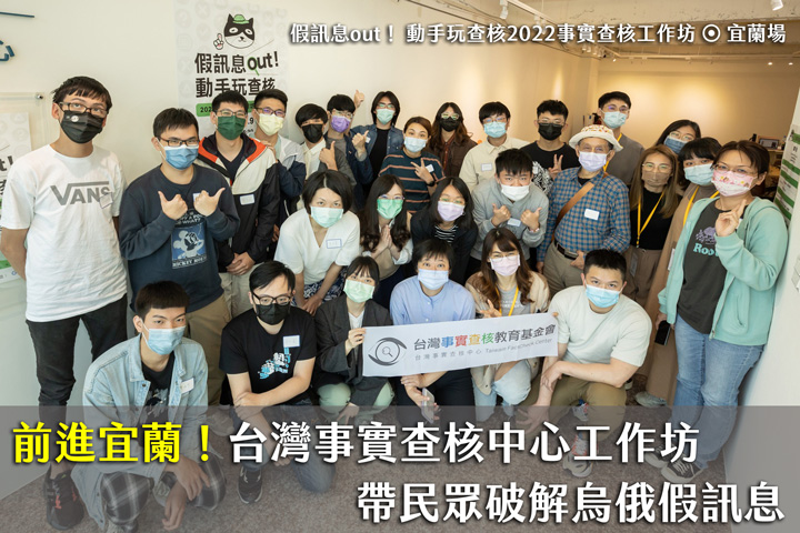 前進宜蘭！台灣事實查核中心工作坊 帶民眾破解烏俄假訊息