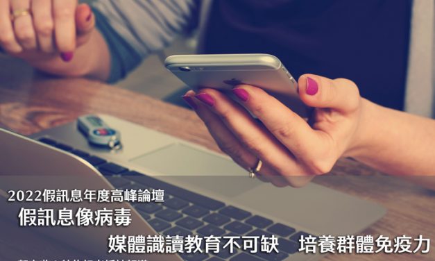 2022假訊息年度高峰論壇｜假訊息像病毒　媒體識讀教育不可缺　培養群體免疫力