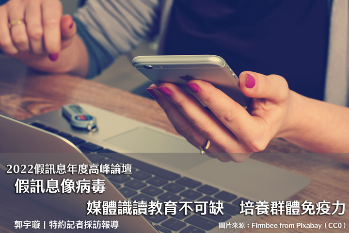 2022假訊息年度高峰論壇 2022假訊息年度高峰論壇|假訊息像病毒 媒體識讀教育不可缺 培養群體免疫力