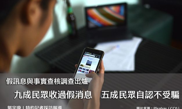 假訊息與事實查核調查出爐｜九成民眾收過假消息　五成民眾自認不受騙