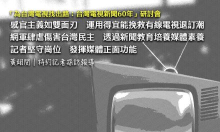 「為台灣電視找出路：台灣電視新聞60年」研討會　感官主義如雙面刃　運用得宜能挽救有線電視退訂潮　網軍肆虐傷害台灣民主　透過新聞教育培養媒體素養　記者堅守崗位　發揮媒體正面功能