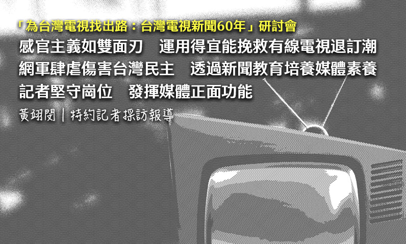 「為台灣電視找出路:台灣電視新聞60年」研討會產業篇 「為台灣電視找出路:台灣電視新聞60年」研討會產業篇