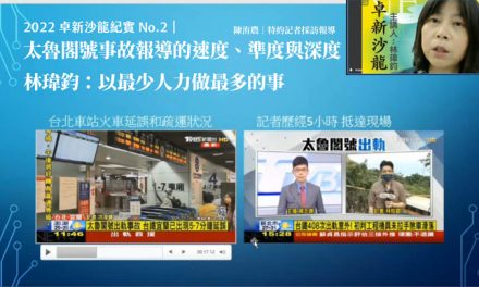2022 卓新沙龍紀實 No.2｜太魯閣號事故報導的速度、準度與深度　林瑋鈞：以最少人力做最多的事