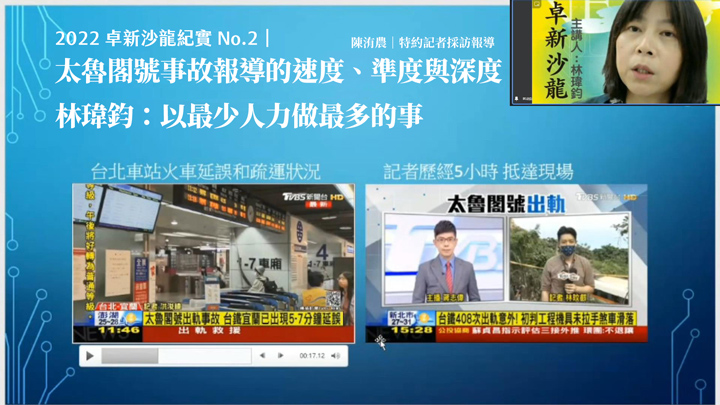 2022 卓新沙龍紀實 No.2｜太魯閣號事故報導的速度、準度與深度　林瑋鈞：以最少人力做最多的事