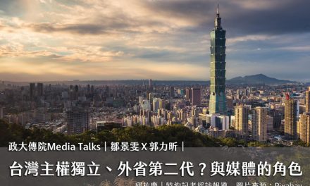 政大傳院Media Talks｜鄒景雯Ｘ郭力昕｜台灣主權獨立、外省第二代？與媒體的角色