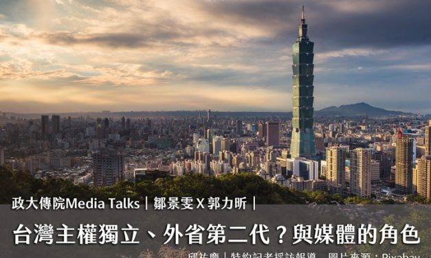政大傳院Media Talks｜鄒景雯Ｘ郭力昕｜台灣主權獨立、外省第二代？與媒體的角色