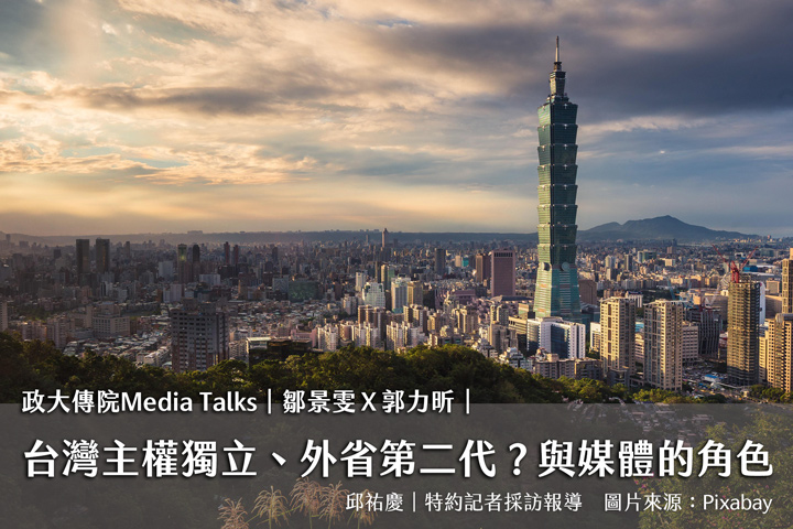 政大傳院Media Talks｜鄒景雯Ｘ郭力昕｜台灣主權獨立、外省第二代？與媒體的角色