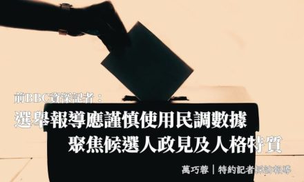 前BBC資深記者：選舉報導應謹慎使用民調數據　聚焦候選人政見及人格特質
