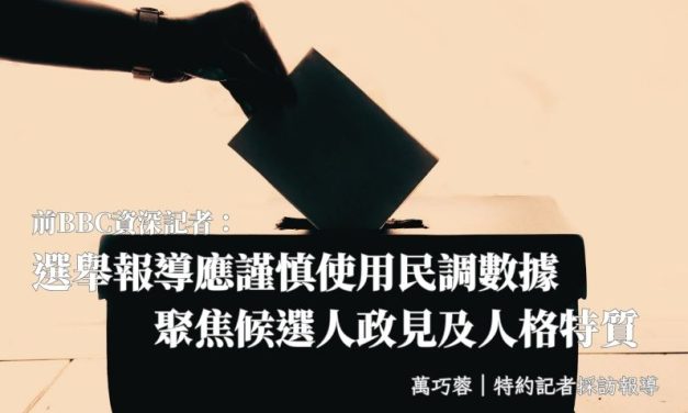 前BBC資深記者：選舉報導應謹慎使用民調數據　聚焦候選人政見及人格特質