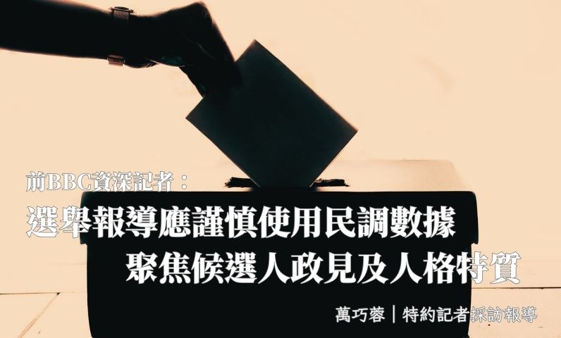 前BBC資深記者：選舉報導應謹慎使用民調數據　聚焦候選人政見及人格特質