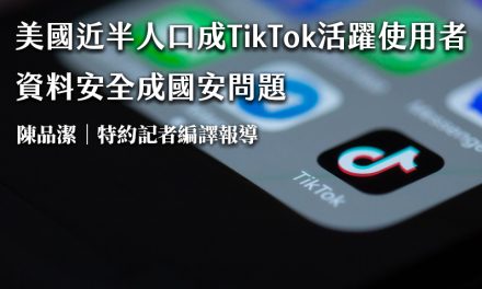 美國近半人口成TikTok活躍使用者　資料安全成國安問題