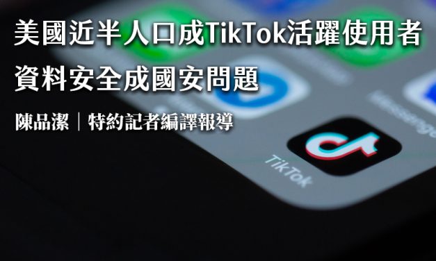 美國近半人口成TikTok活躍使用者　資料安全成國安問題