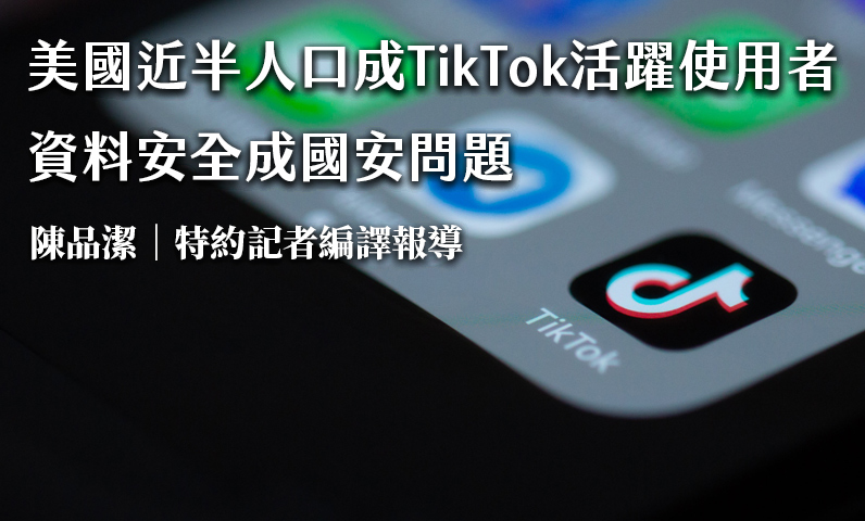 美國近半人口成TikTok活躍使用者 資料安全成國安問題 美國近半人口成TikTok活躍使用者 資料安全成國安問題