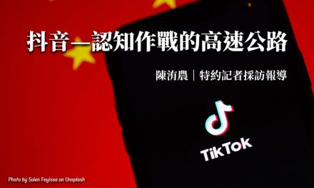 抖音—認知作戰的高速公路