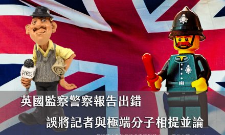 英國監察警察報告出錯　誤將記者與極端分子相提並論