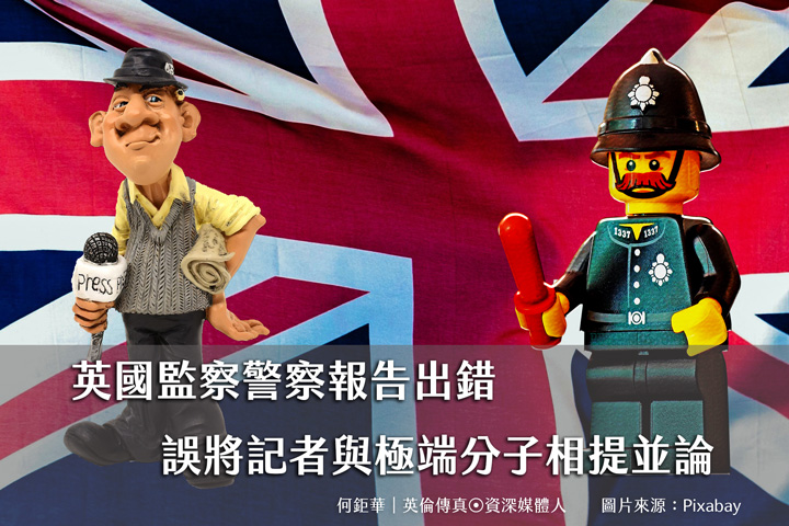 feature_UK 英國監察警察報告出錯 誤將記者與極端分子相提並論