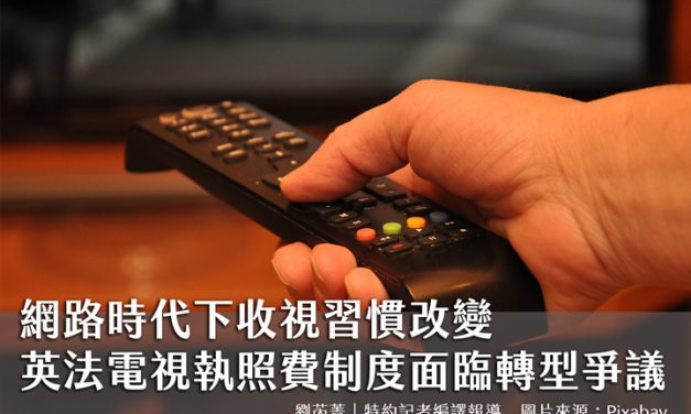 網路時代下收視習慣改變  英法電視執照費制度面臨轉型爭議