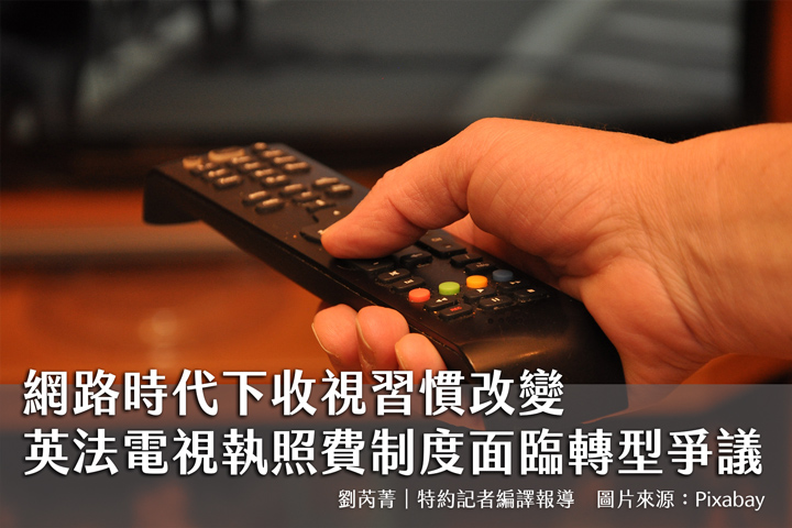 網路時代下收視習慣改變 英法電視執照費制度面臨轉型爭議