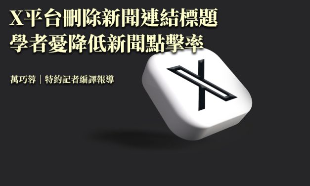X平台刪除新聞連結標題　學者憂降低新聞點擊率