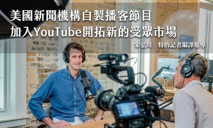 美國新聞機構自製播客節目　加入YouTube開拓新的受眾市場