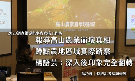 報導高山農業崩壞真相　蹲點農地區域實際踏察　楊語芸：深入後印象完全翻轉