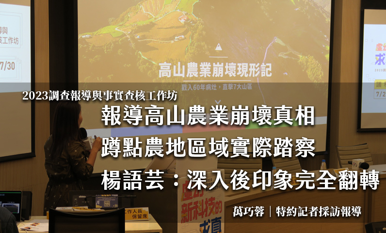 報導高山農業崩壞真相 蹲點農地區域實際踏察 楊語芸:深入後印象完全翻轉 報導高山農業崩壞真相 蹲點農地區域實際踏察 楊語芸:深入後印象完全翻轉