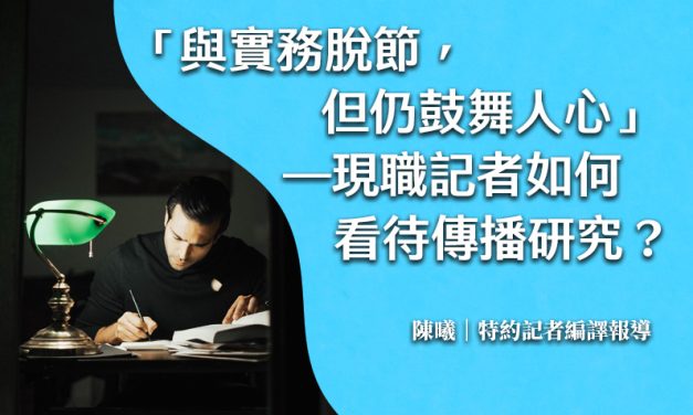 「與實務脫節，但仍鼓舞人心」——現職記者如何看待傳播研究？