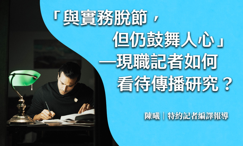 「與實務脫節，但仍鼓舞人心」——現職記者如何看待傳播研究？