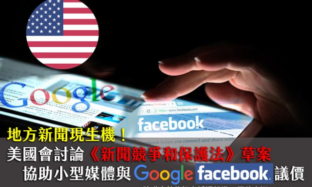 地方新聞現生機！美國會討論《新聞競爭和保護法》草案　協助小型媒體與Google、Facebook議價