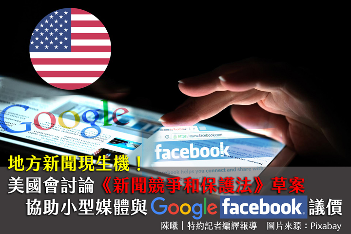 地方新聞現生機！美國會討論《新聞競爭和保護法》草案　協助小型媒體與Google、Facebook議價