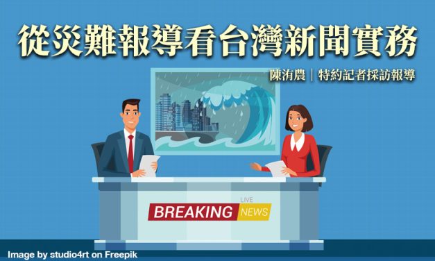 從災難報導看台灣新聞實務