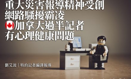 重大災害報導精神受創、網路騷擾霸凌　加拿大過半記者有心理健康問題