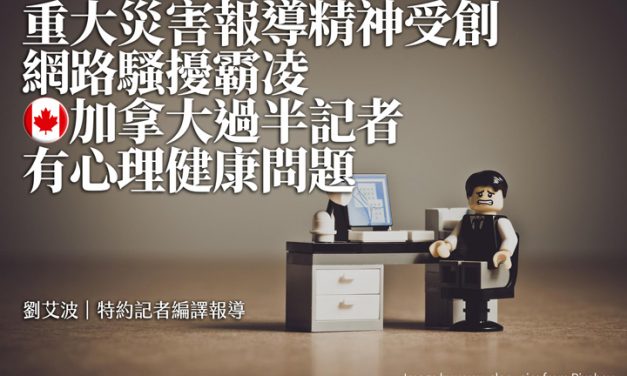 重大災害報導精神受創、網路騷擾霸凌　加拿大過半記者有心理健康問題