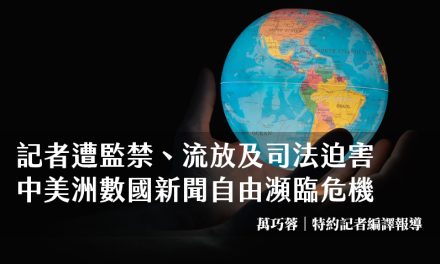 記者遭監禁、流放及司法迫害　中美洲數國新聞自由瀕臨危機