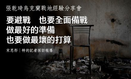 張乾琦烏克蘭經驗分享會｜要避戰  也要全面備戰  做最好的準備  也要做最壞的打算