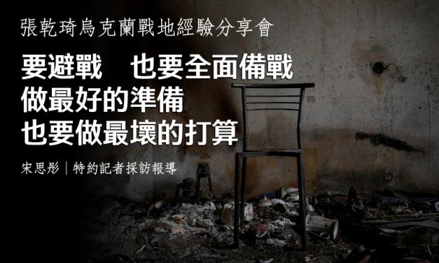張乾琦烏克蘭經驗分享會｜要避戰  也要全面備戰  做最好的準備  也要做最壞的打算