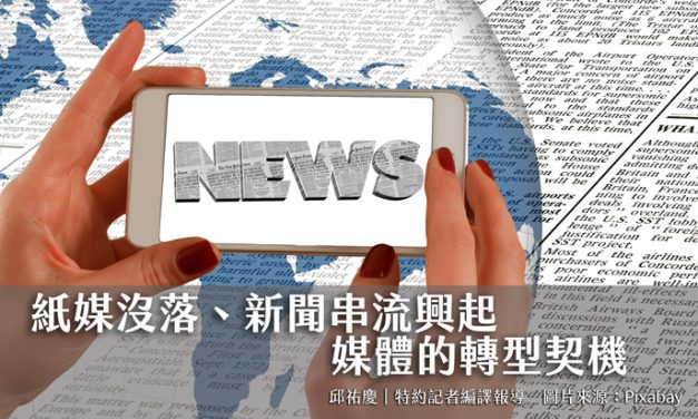 紙媒沒落、新聞串流興起　媒體的轉型契機