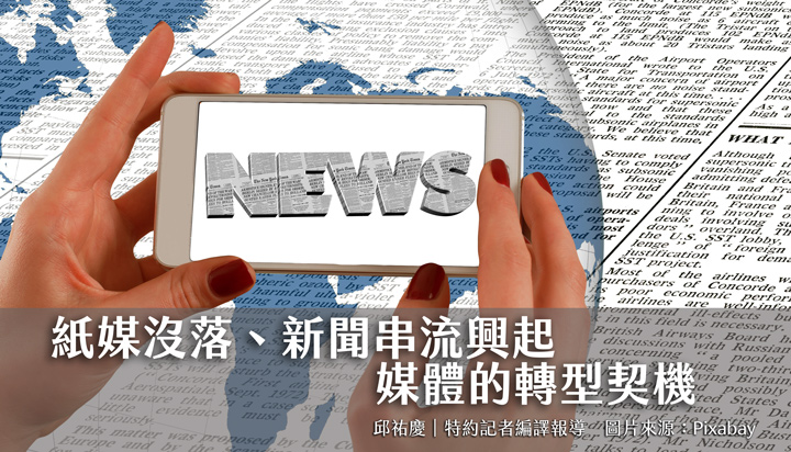 紙媒沒落、新聞串流興起　媒體的轉型契機