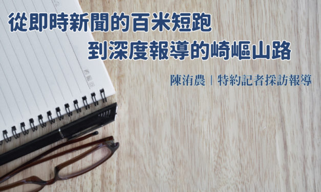 從即時新聞的百米短跑到深度報導的崎嶇山路